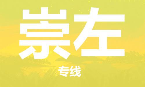 无锡到崇左物流公司-无锡到崇左物流专线-无锡到崇左货运运输货运公司多少一方往返运输