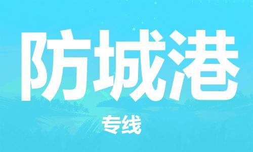 无锡到防城港物流公司-无锡到防城港物流专线-无锡到防城港货运运输物流专线一站直达量大价优