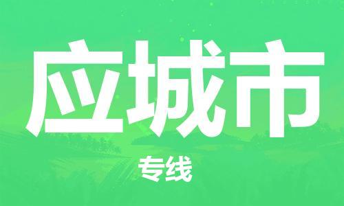 徐州到应城市物流公司-徐州到应城市物流专线-徐州到应城市货运运输机械设备运输专线怎么收件