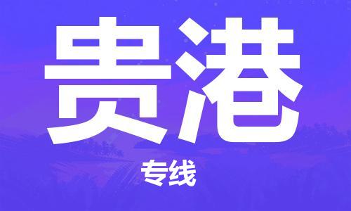 连云港到贵港物流公司-连云港到贵港物流专线-连云港到贵港货运运输物流专线要多久价格透明
