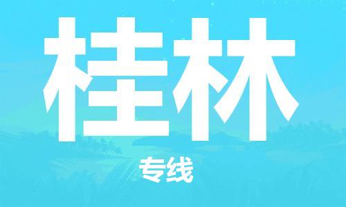 连云港到桂林物流公司-连云港到桂林物流专线-连云港到桂林货运运输医疗器械运输专线市县直达