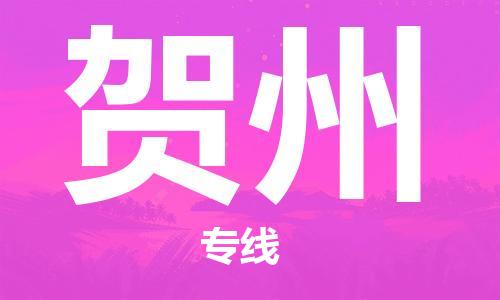连云港到贺州物流公司-连云港到贺州物流专线-连云港到贺州货运运输易碎货物运输专线时间准时
