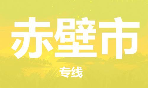 扬州到赤壁市物流公司-扬州到赤壁市物流专线-扬州到赤壁市货运运输物流专线要多久实时跟踪