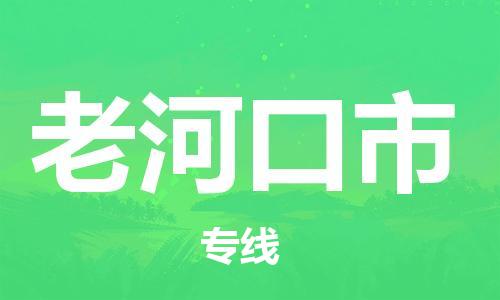 扬州到老河口市物流公司-扬州到老河口市物流专线-扬州到老河口市货运运输物流专线市县闪送全境直达