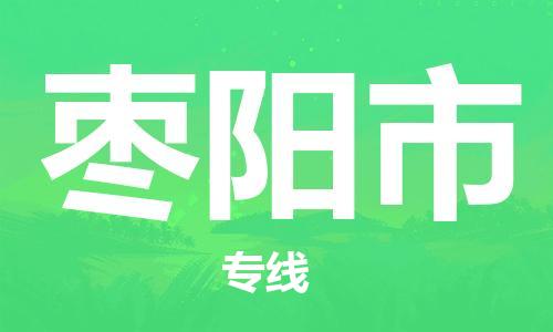扬州到枣阳市物流公司-扬州到枣阳市物流专线-扬州到枣阳市货运运输装饰材料运输专线多少一方