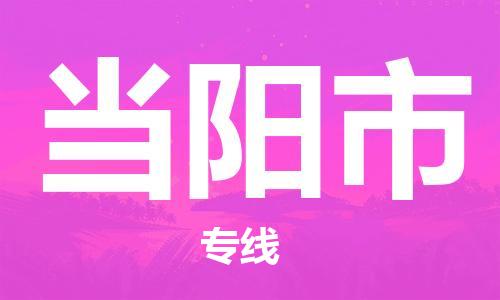 连云港到当阳市物流公司-连云港到当阳市物流专线-连云港到当阳市货运运输农业机械运输专线往返运输