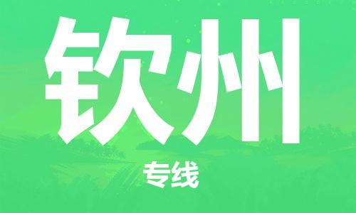 连云港到钦州物流公司-连云港到钦州物流专线-连云港到钦州货运运输货运公司保证时效全额保价