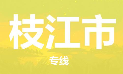 徐州到枝江市物流公司-徐州到枝江市物流专线-徐州到枝江市货运运输物流专线收费标准实时监控