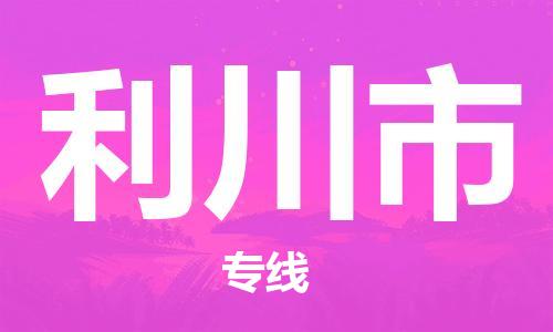 徐州到利川市物流公司-徐州到利川市物流专线-徐州到利川市货运运输物流专线收费标准要几天时间