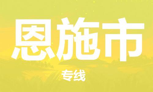 徐州到恩施市物流公司-徐州到恩施市物流专线-徐州到恩施市货运运输化工产品运输专线收件放心