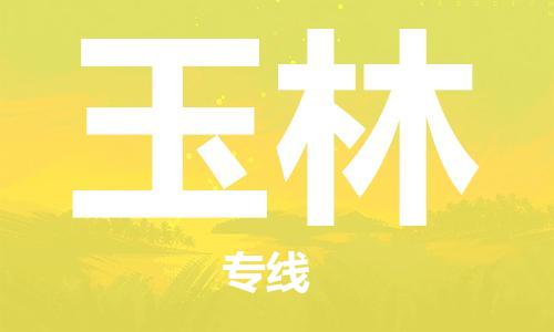 宿迁到玉林物流公司-宿迁到玉林物流专线-宿迁到玉林货运运输物流专线专业可靠实时监控