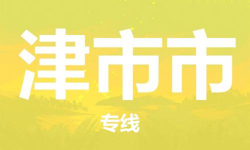 徐州到津市市物流公司-徐州到津市市物流专线-徐州到津市市货运运输重大设备运输专线急速达