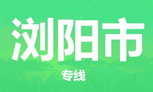 徐州到浏阳市物流公司-徐州到浏阳市物流专线-徐州到浏阳市货运运输汽车配件运输专线多少天到达
