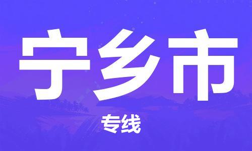 常州到宁乡市物流公司-常州到宁乡市物流专线-常州到宁乡市货运运输货运公司多少一方每天发车