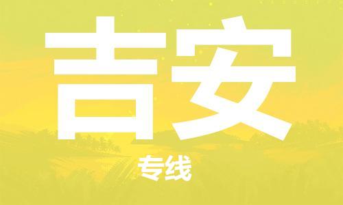 连云港到吉安物流公司-连云港到吉安物流专线-连云港到吉安货运运输工厂货物运输专线市县派送