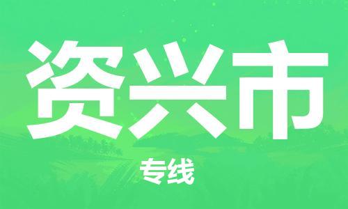 徐州到资兴市物流公司-徐州到资兴市物流专线-徐州到资兴市货运运输货运公司诚信经营多久时间