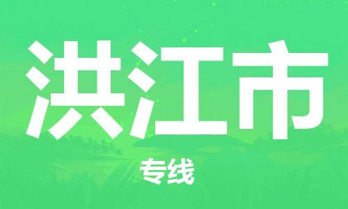 徐州到洪江市物流公司-徐州到洪江市物流专线-徐州到洪江市货运运输物流专线实时监控往返运输