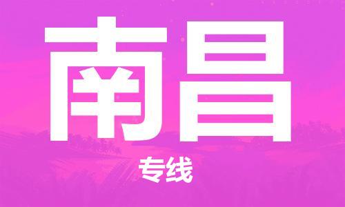 连云港到南昌物流公司-连云港到南昌物流专线-连云港到南昌货运运输医疗器械运输专线需要好久