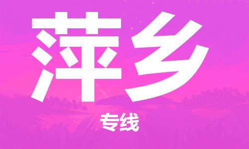 连云港到萍乡物流公司-连云港到萍乡物流专线-连云港到萍乡货运运输大型物件运输专线市县派送