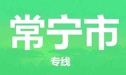 徐州到常宁市物流公司-徐州到常宁市物流专线-徐州到常宁市货运运输物流专线要多久时间高效运输