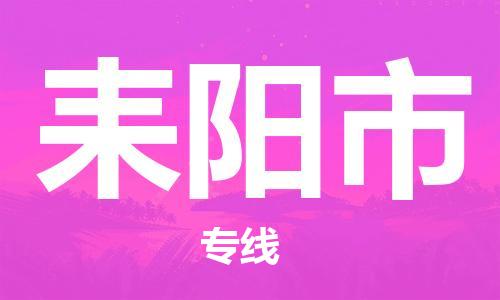 徐州到耒阳市物流公司-徐州到耒阳市物流专线-徐州到耒阳市货运运输物流专线要多久时间全境辐射