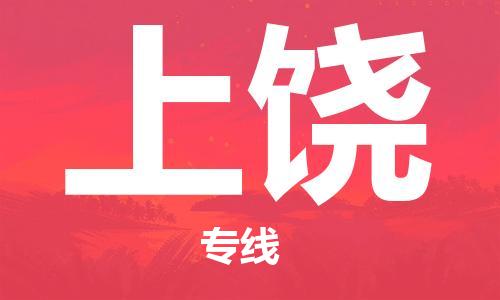 无锡到上饶物流公司-无锡到上饶物流专线-无锡到上饶货运运输货运公司不随意加价量大价优