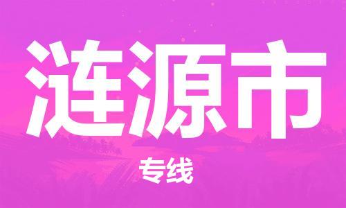 徐州到涟源市物流公司-徐州到涟源市物流专线-徐州到涟源市货运运输电子产品运输专线市县乡镇