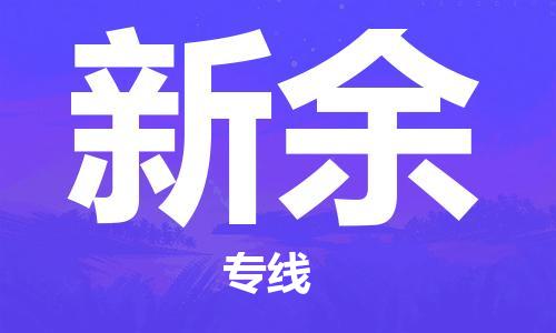 连云港到新余物流公司-连云港到新余物流专线-连云港到新余货运运输家具运输专线全境发运