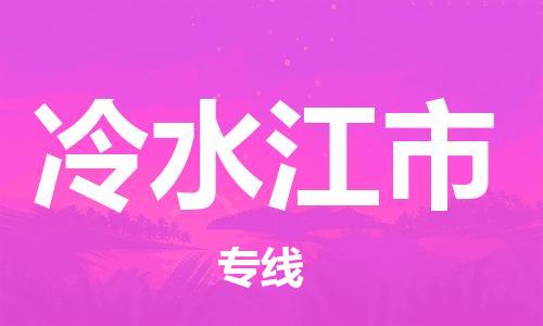 徐州到冷水江市物流公司-徐州到冷水江市物流专线-徐州到冷水江市货运运输货运公司不随意加价费用多少