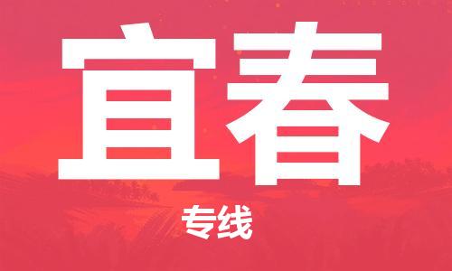 连云港到宜春物流公司-连云港到宜春物流专线-连云港到宜春货运运输机械设备运输专线高效快速