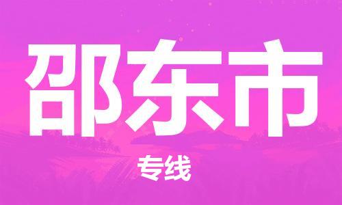 徐州到邵东市物流公司-徐州到邵东市物流专线-徐州到邵东市货运运输零担运输专线快运直达
