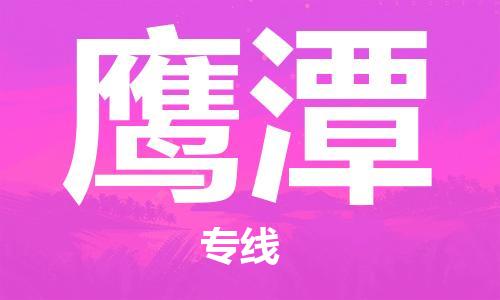 连云港到鹰潭物流公司-连云港到鹰潭物流专线-连云港到鹰潭货运运输物流专线一站直达要几天时间