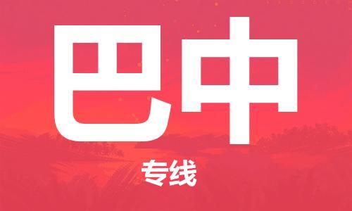 连云港到巴中物流公司-连云港到巴中物流专线-连云港到巴中货运运输工程项目货物运输专线快速准时