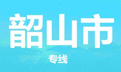 徐州到韶山市物流公司-徐州到韶山市物流专线-徐州到韶山市货运运输整车运输专线安全配送