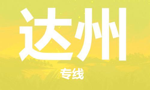 连云港到达州物流公司-连云港到达州物流专线-连云港到达州货运运输物流专线按时送达多少一方