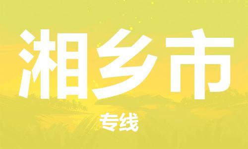 扬州到湘乡市物流公司-扬州到湘乡市物流专线-扬州到湘乡市货运运输物流专线资质齐全价格实惠