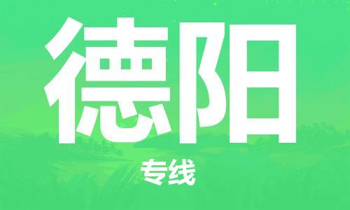 连云港到德阳物流公司-连云港到德阳物流专线-连云港到德阳货运运输物流专线收费标准资质齐全