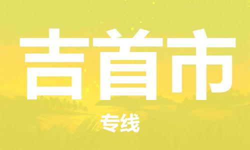 徐州到吉首市物流公司-徐州到吉首市物流专线-徐州到吉首市货运运输物流专线准时到货一站直达