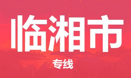 徐州到临湘市物流公司-徐州到临湘市物流专线-徐州到临湘市货运运输私人货物运输专线实时跟近