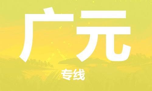 连云港到广元物流公司-连云港到广元物流专线-连云港到广元货运运输特种货物运输专线准时到厂