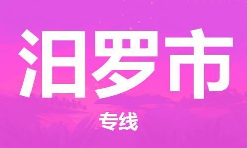 徐州到汨罗市物流公司-徐州到汨罗市物流专线-徐州到汨罗市货运运输物流专线全境闪送需要好久