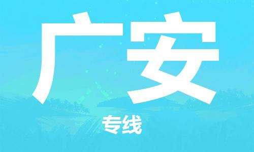 连云港到广安物流公司-连云港到广安物流专线-连云港到广安货运运输物流专线丢损必赔高效快捷