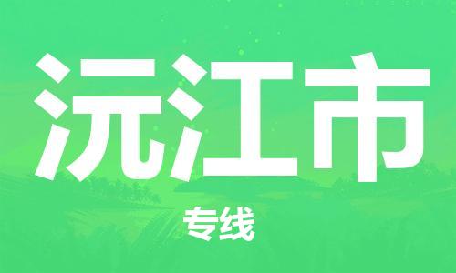 徐州到沅江市物流公司-徐州到沅江市物流专线-徐州到沅江市货运运输物流专线天天发车价格透明