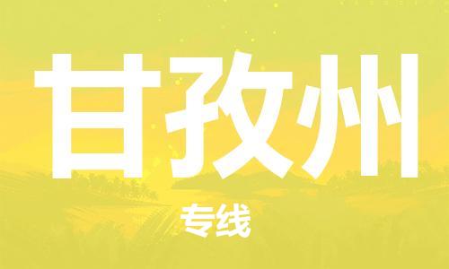 连云港到甘孜州物流公司-连云港到甘孜州物流专线-连云港到甘孜州货运运输大件运输专线快速直达
