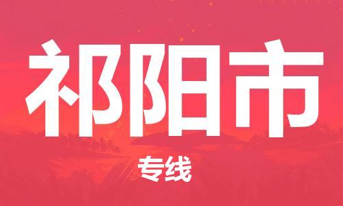 连云港到祁阳市物流公司-连云港到祁阳市物流专线-连云港到祁阳市货运运输轿车托运专线专业可靠