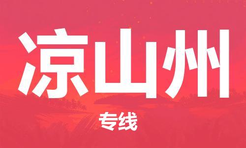 连云港到凉山州物流公司-连云港到凉山州物流专线-连云港到凉山州货运运输物流专线时效稳定多少天到货