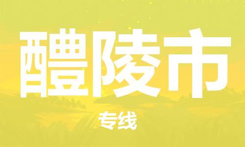 徐州到醴陵市物流公司-徐州到醴陵市物流专线-徐州到醴陵市货运运输物流专线运费多少怎么收费