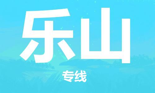 宿迁到乐山物流公司-宿迁到乐山物流专线-宿迁到乐山货运运输货运公司保证时效上门服务