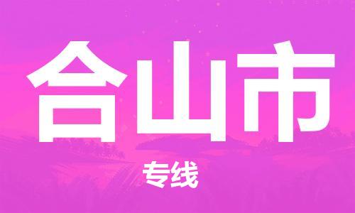 徐州到鹤山市物流公司-徐州到鹤山市物流专线-徐州到鹤山市货运运输农业机械运输专线直达往返