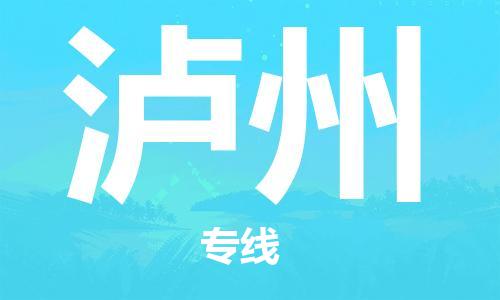 连云港到泸州物流公司-连云港到泸州物流专线-连云港到泸州货运运输机械设备运输专线直达往返